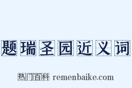 题瑞圣园近义词是什么意思的图片